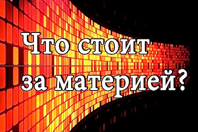 Надежда Аиша: "Что стоит за материей? 10. выпуск"